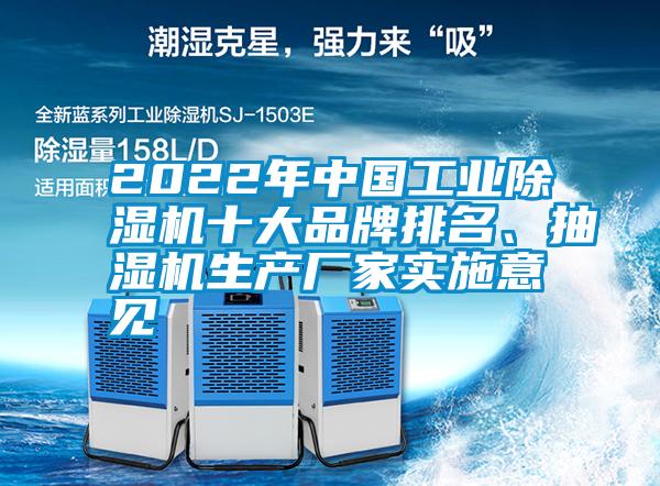 2022年中國工業草莓视频下载网址十大品牌排名、抽濕機生產廠家實施意見