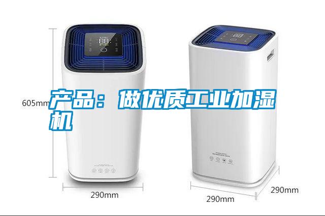 產品：做優質工業加濕機