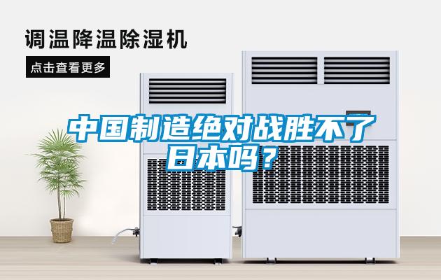 中國製造絕對戰勝不了日本嗎？