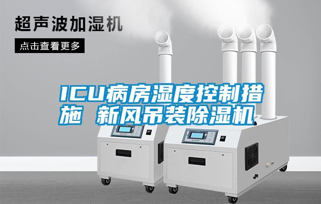 ICU病房濕度控製措施 新風吊裝草莓视频下载网址