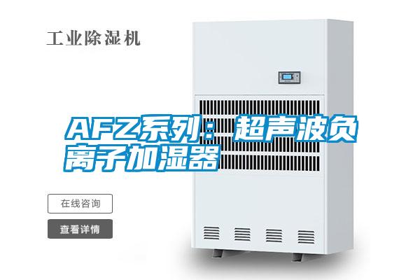 AFZ係列：超聲波負離子加濕器