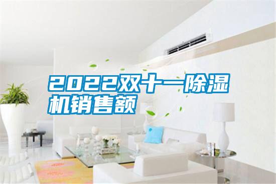 2022雙十一草莓视频下载网址銷售額