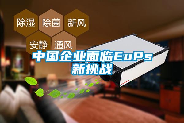 中國企業麵臨EuPs新挑戰