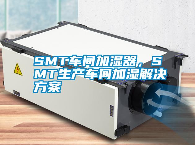 SMT車間加濕器，SMT生產車間加濕草莓视频下载IOS