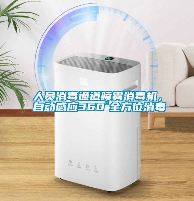 人員消毒通道噴霧消毒機，自動感應360°全方位消毒