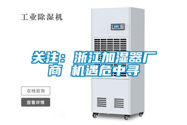 關注：浙江加濕器廠商 機遇危中尋