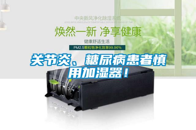 關節炎、糖尿病患者慎用加濕器！