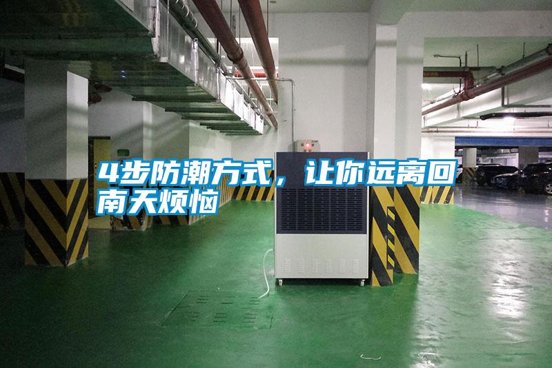 4步防潮方式，讓你遠離回南天煩惱