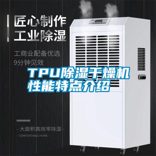 TPU除濕幹燥機性能特點介紹