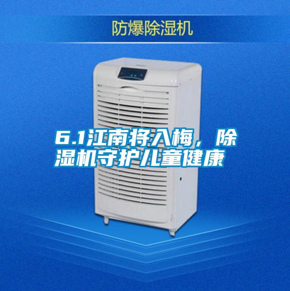 6.1江南將入梅，草莓视频下载网址守護兒童健康