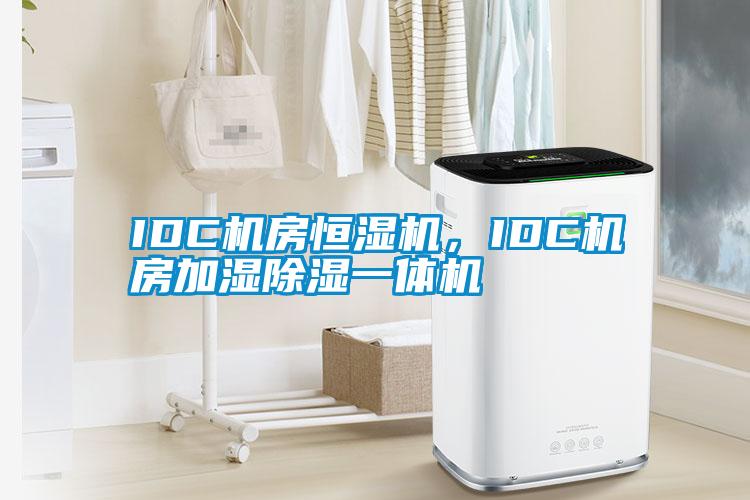 IDC機房恒濕機，IDC機房加濕除濕一體機