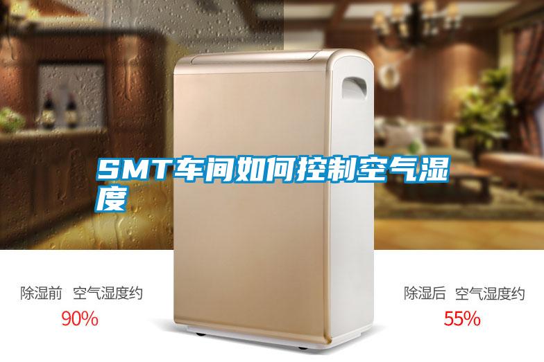 SMT車間如何控製空氣濕度