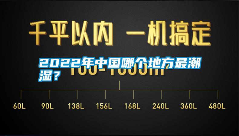 2022年中國哪個地方最潮濕？