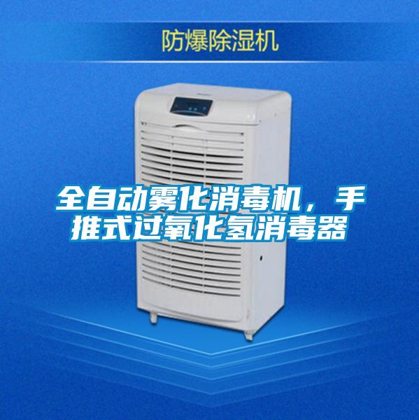 全自動霧化消毒機，手推式過氧化氫消毒器