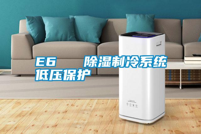 E6   除濕製冷係統低壓保護