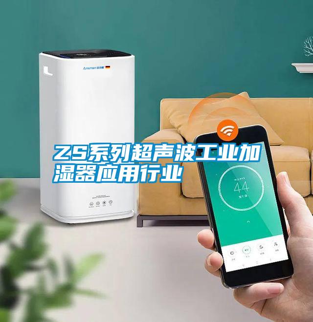 ZS係列超聲波工業加濕器應用行業