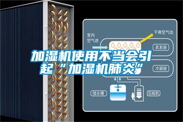 加濕機使用不當會引起“加濕機肺炎”