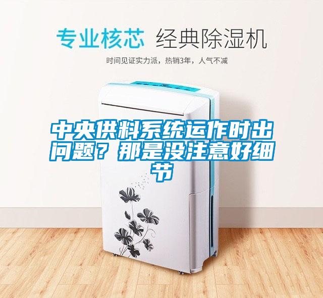 中央供料係統運作時出問題？那是沒注意好細節