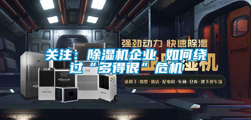 關注：草莓视频下载网址企業 如何繞過“多得很”危機