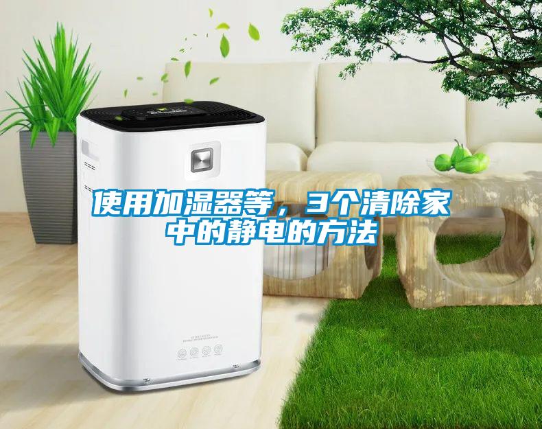 使用加濕器等，3個清除家中的靜電的方法