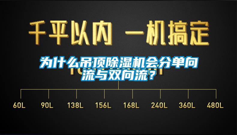 為什麽吊頂草莓视频下载网址會分單向流與雙向流？