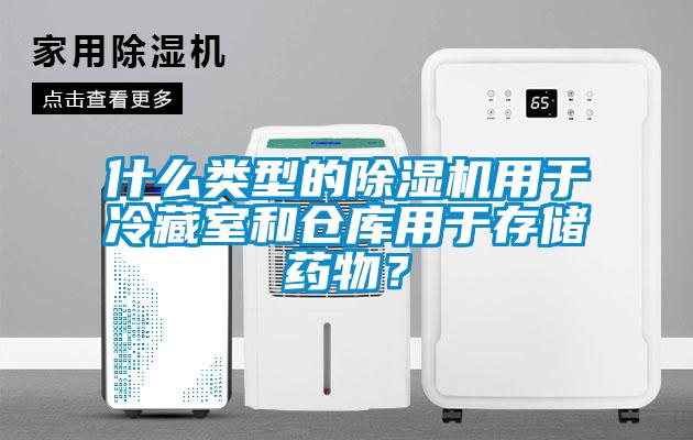 什麽類型的草莓视频下载网址用於冷藏室和倉庫用於存儲藥物？