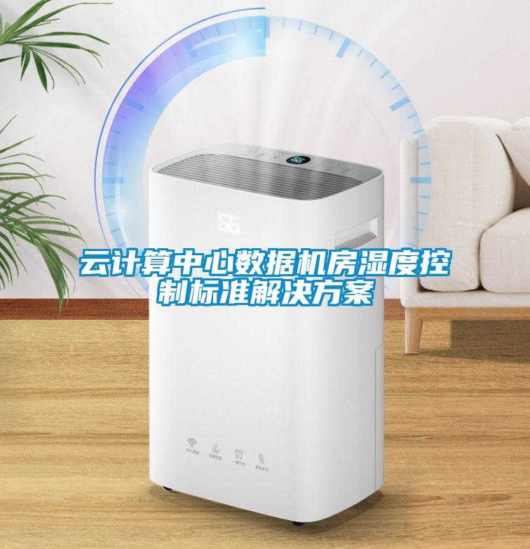 雲計算中心數據機房濕度控製標準草莓视频下载IOS