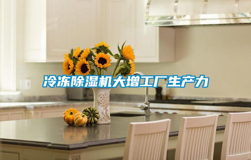 冷凍草莓视频下载网址大增工廠生產力