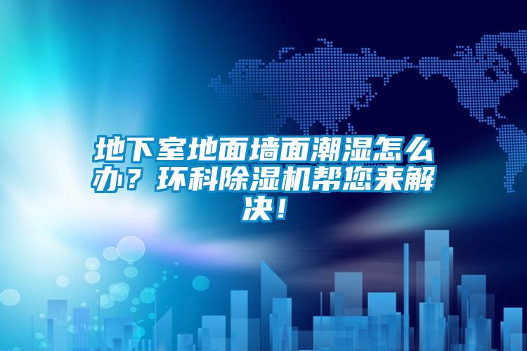 地下室地麵牆麵潮濕怎麽辦？環科草莓视频下载网址幫您來解決！