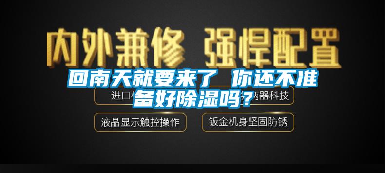 回南天就要來了 你還不準備好除濕嗎？