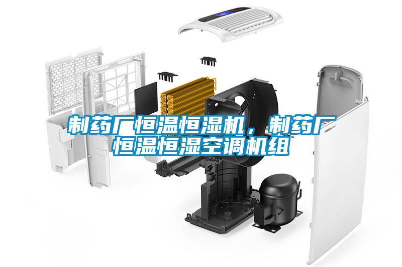 製藥廠恒溫恒濕機，製藥廠恒溫恒濕空調機組