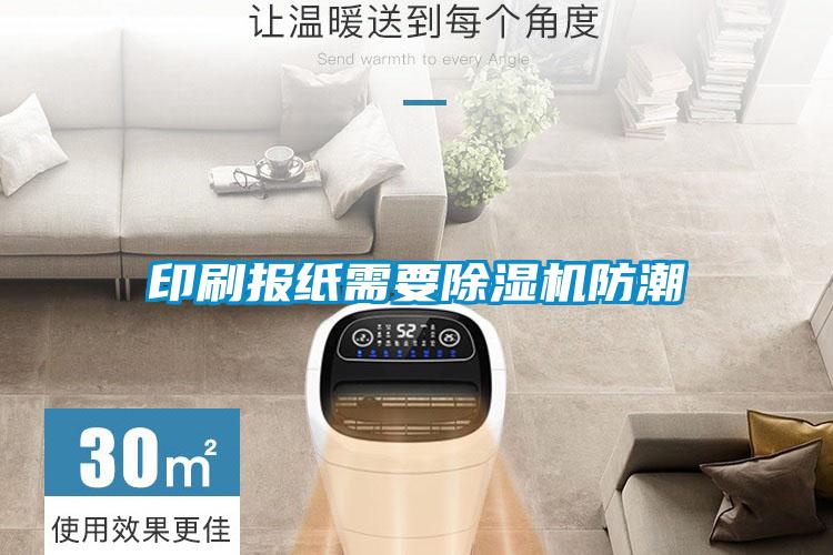 印刷報紙需要草莓视频下载网址防潮
