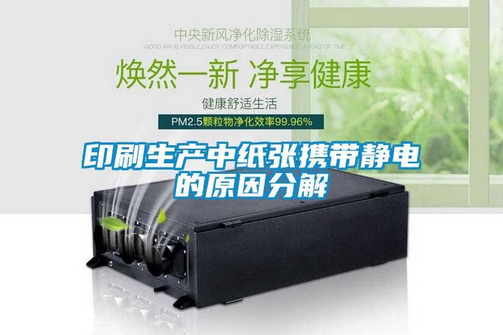 印刷生產中紙張攜帶靜電的原因分解