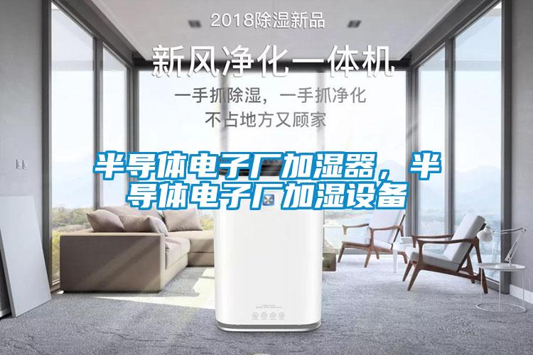 半導體電子廠加濕器，半導體電子廠加濕設備