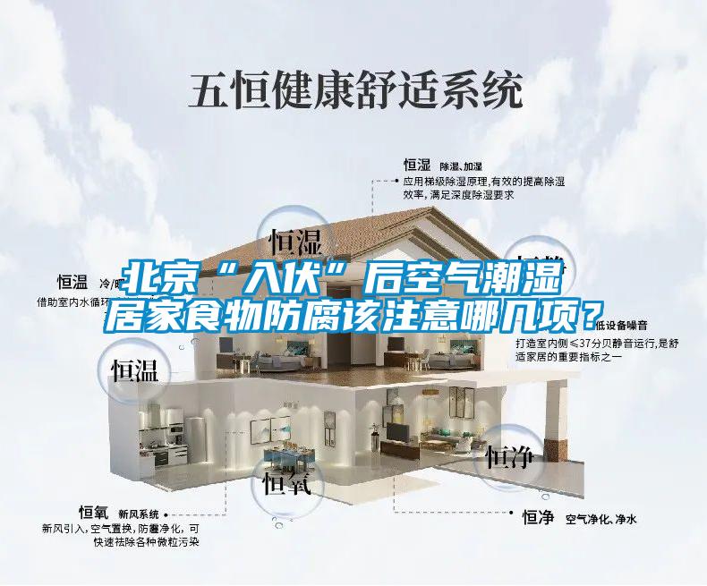 北京“入伏”後空氣潮濕 居家食物防腐該注意哪幾項？