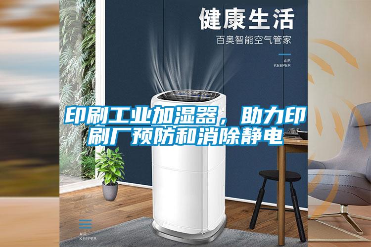 印刷工業加濕器，助力印刷廠預防和消除靜電