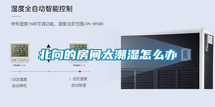 北向的房間太潮濕怎麽辦