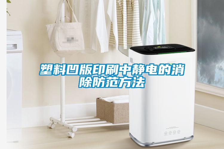 塑料凹版印刷中靜電的消除防範方法