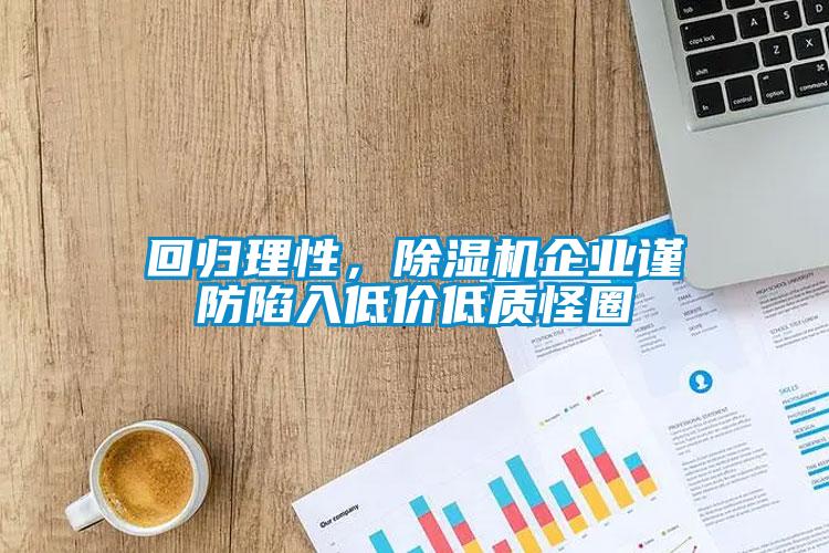 回歸理性，草莓视频下载网址企業謹防陷入低價低質怪圈