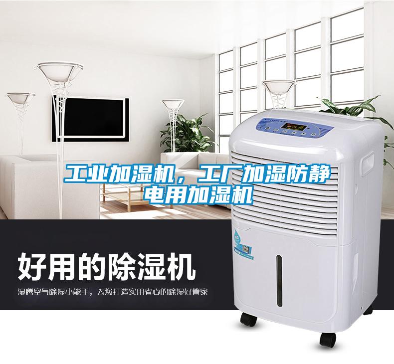 工業加濕機，工廠加濕防靜電用加濕機