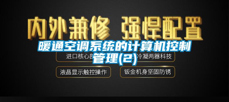 暖通空調係統的計算機控製管理(2)