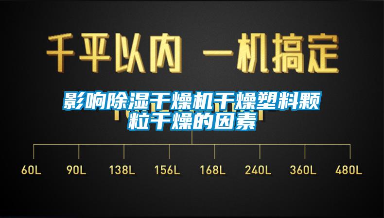 影響除濕幹燥機幹燥塑料顆粒幹燥的因素