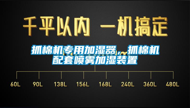 抓棉機專用加濕器，抓棉機配套噴霧加濕裝置