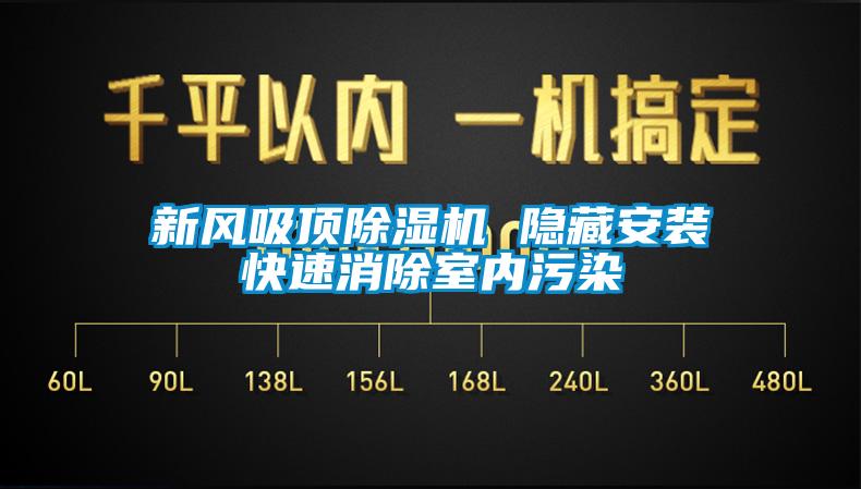 新風吸頂草莓视频下载网址 隱藏安裝快速消除室內汙染