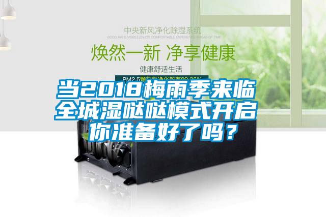 當2018梅雨季來臨 全城濕噠噠模式開啟 你準備好了嗎？