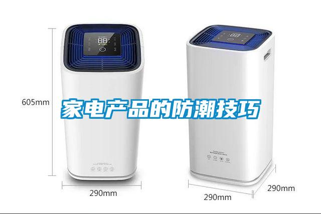 家電產品的防潮技巧