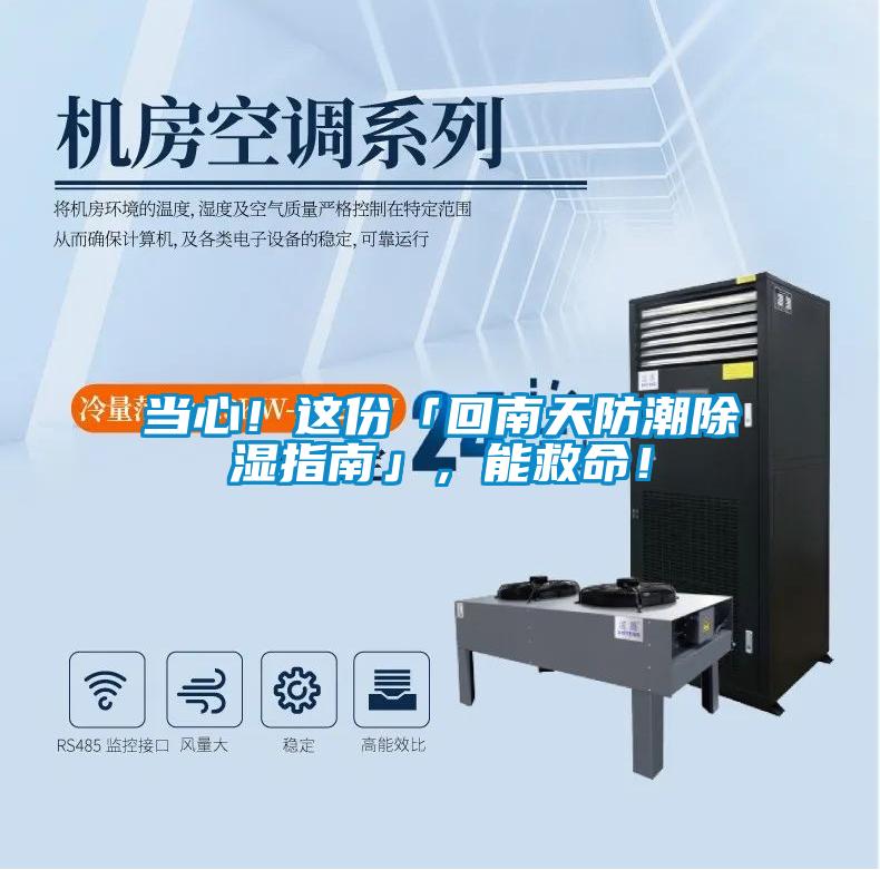 當心！這份「回南天防潮除濕指南」，能救命！