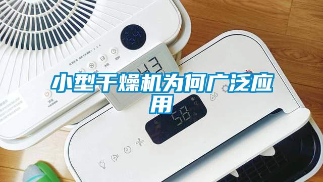 小型幹燥機為何廣泛應用