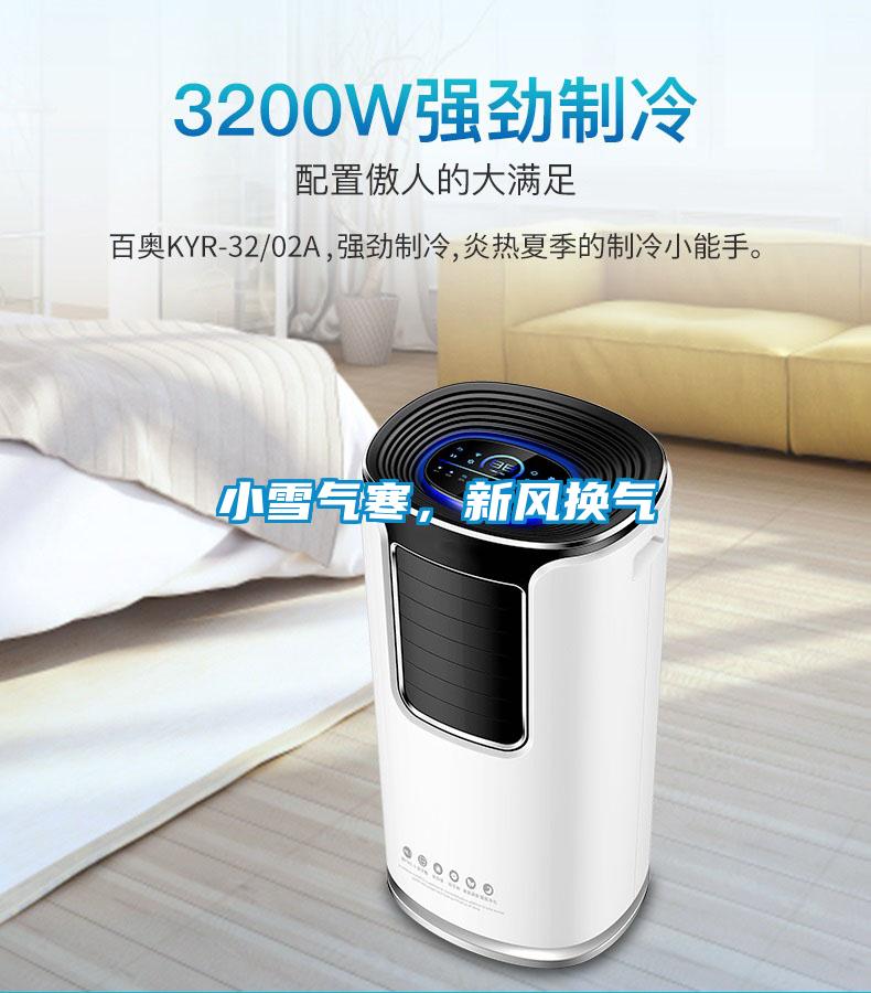 小雪氣寒，新風換氣
