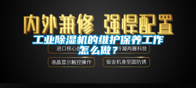 工業草莓视频下载网址的維護保養工作怎麽做？